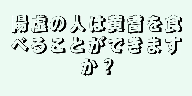 陽虚の人は黄耆を食べることができますか？