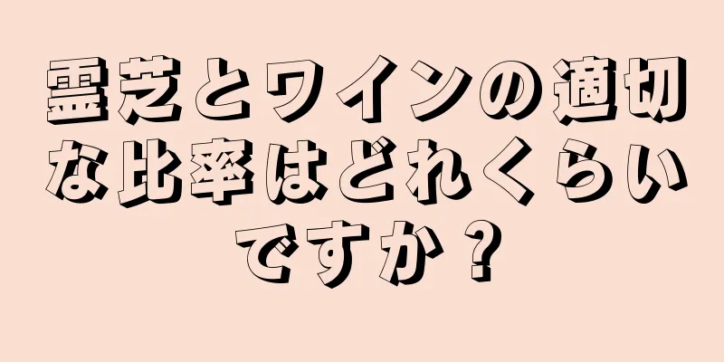 霊芝とワインの適切な比率はどれくらいですか？
