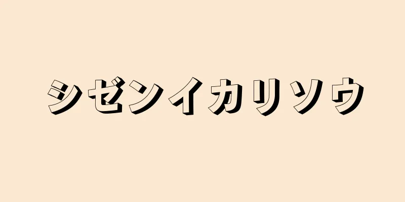 シゼンイカリソウ