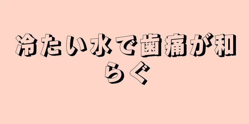 冷たい水で歯痛が和らぐ