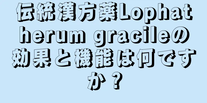 伝統漢方薬Lophatherum gracileの効果と機能は何ですか？