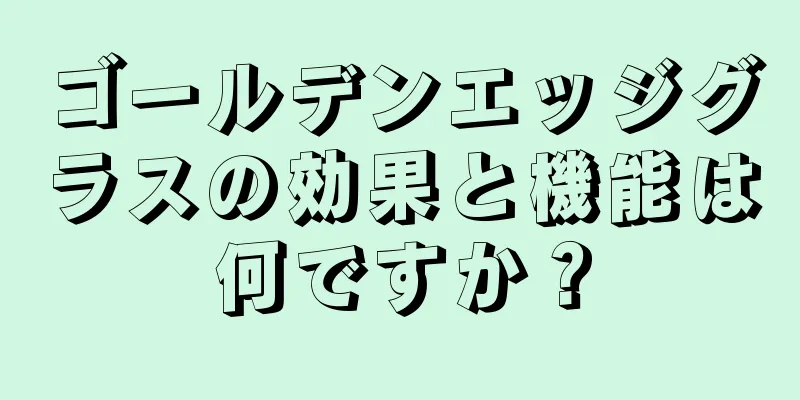 ゴールデンエッジグラスの効果と機能は何ですか？