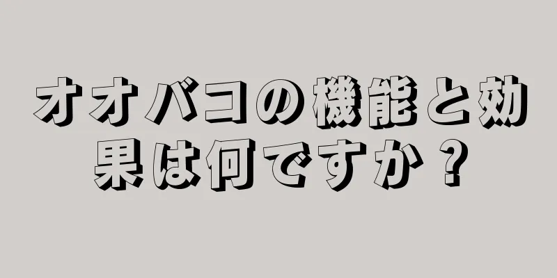 オオバコの機能と効果は何ですか？
