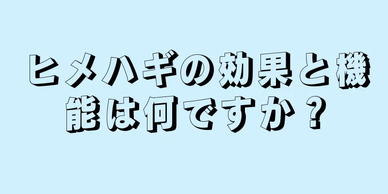 ヒメハギの効果と機能は何ですか？