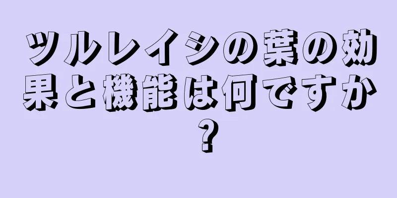 ツルレイシの葉の効果と機能は何ですか？