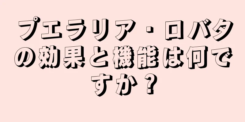 プエラリア・ロバタの効果と機能は何ですか？