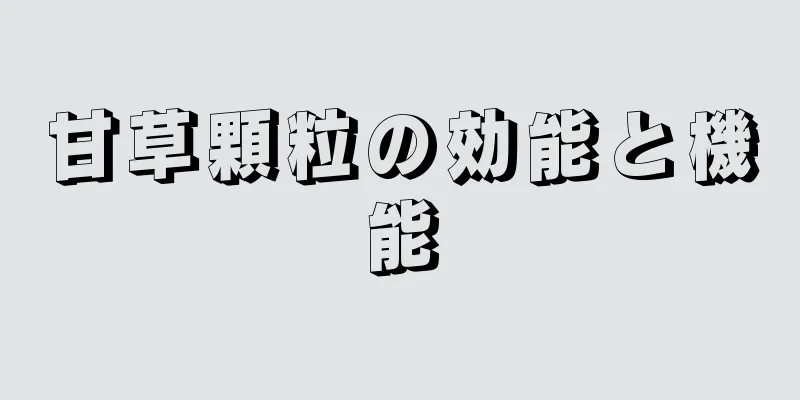 甘草顆粒の効能と機能