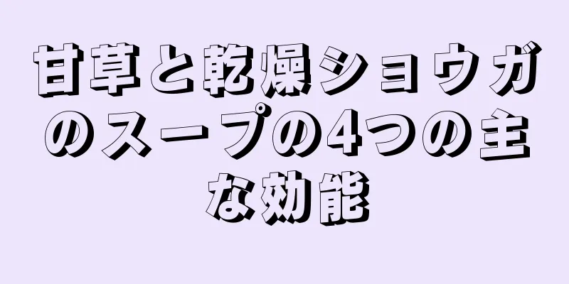 甘草と乾燥ショウガのスープの4つの主な効能