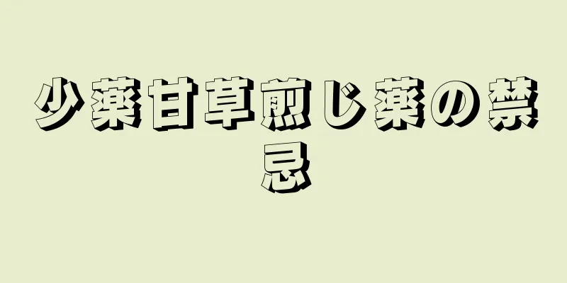 少薬甘草煎じ薬の禁忌