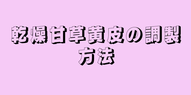 乾燥甘草黄皮の調製方法
