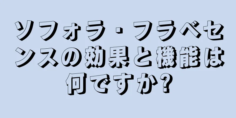 ソフォラ・フラベセンスの効果と機能は何ですか?