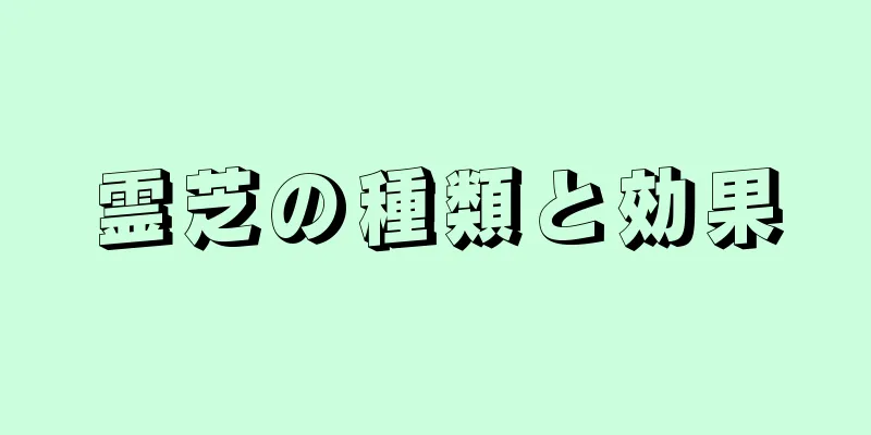 霊芝の種類と効果