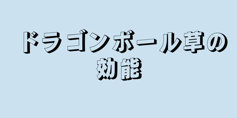 ドラゴンボール草の効能