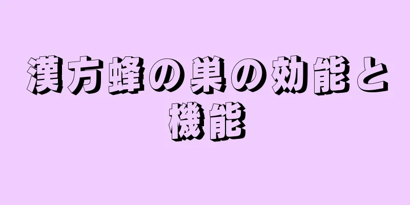 漢方蜂の巣の効能と機能