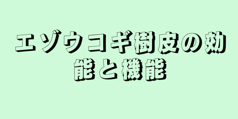 エゾウコギ樹皮の効能と機能