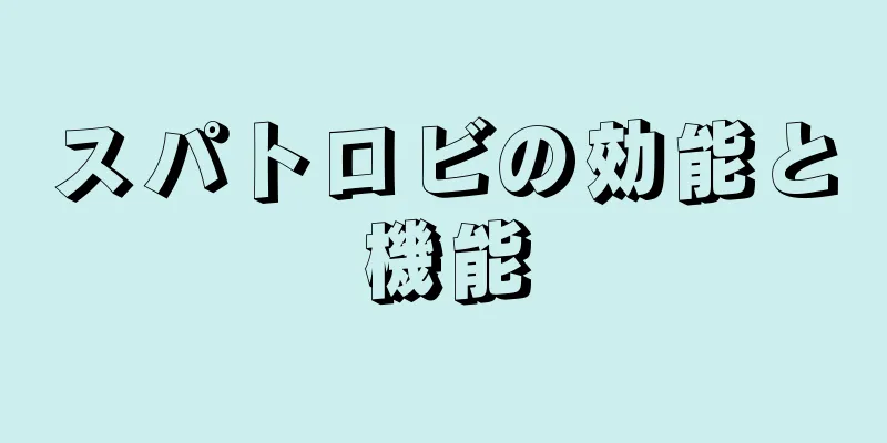 スパトロビの効能と機能
