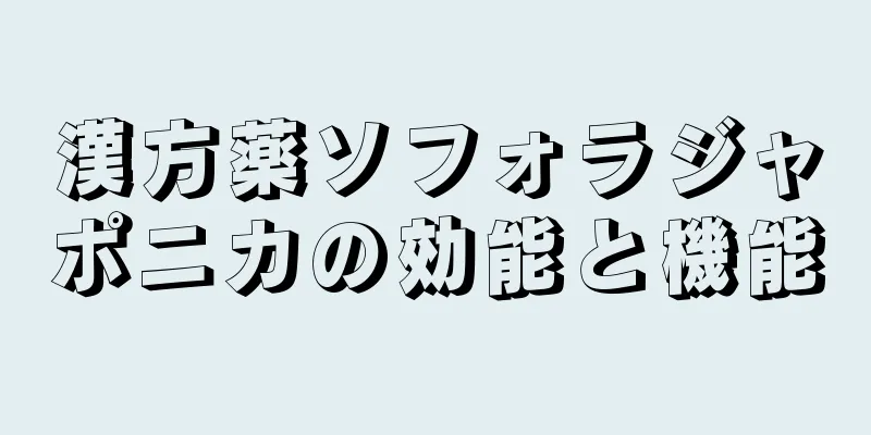 漢方薬ソフォラジャポニカの効能と機能