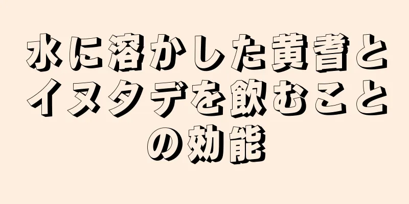 水に溶かした黄耆とイヌタデを飲むことの効能