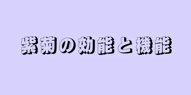 紫菊の効能と機能