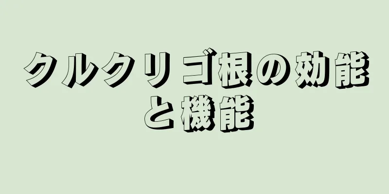 クルクリゴ根の効能と機能