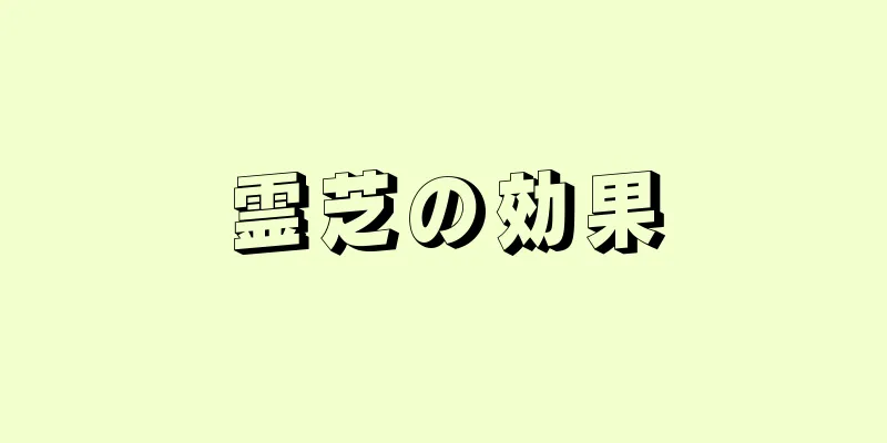 霊芝の効果