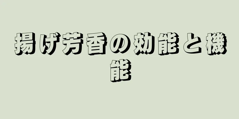 揚げ芳香の効能と機能