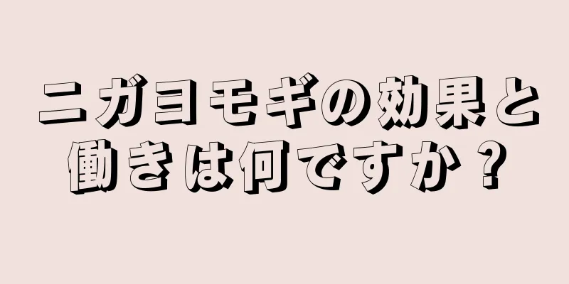 ニガヨモギの効果と働きは何ですか？