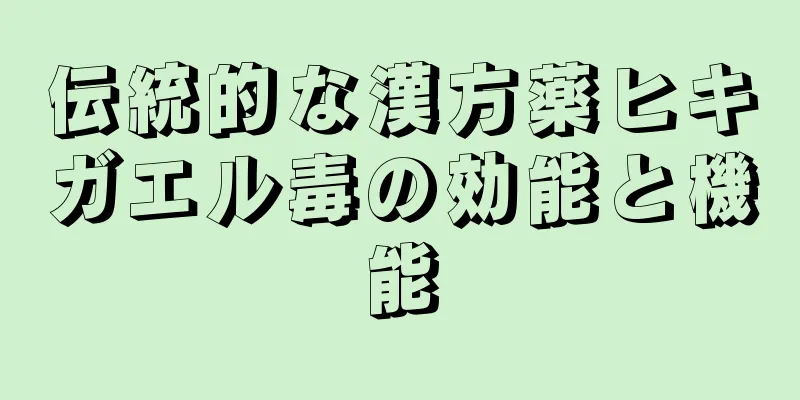 伝統的な漢方薬ヒキガエル毒の効能と機能