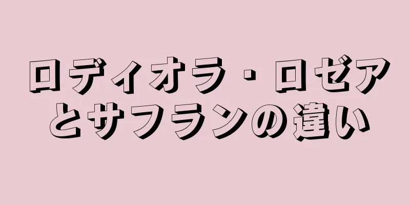 ロディオラ・ロゼアとサフランの違い