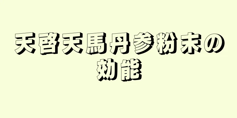 天啓天馬丹参粉末の効能