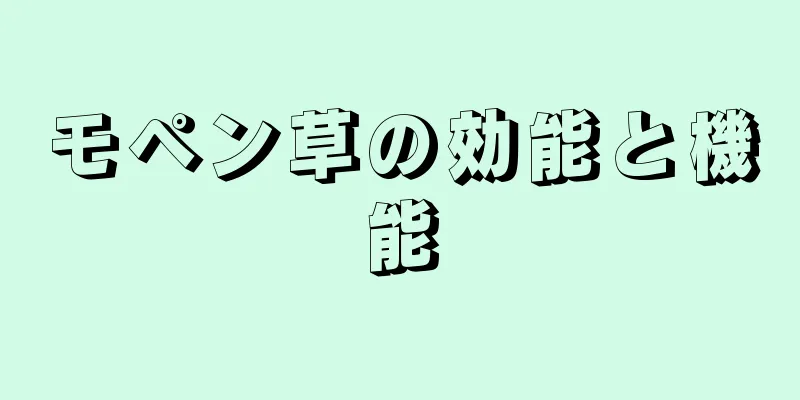 モペン草の効能と機能