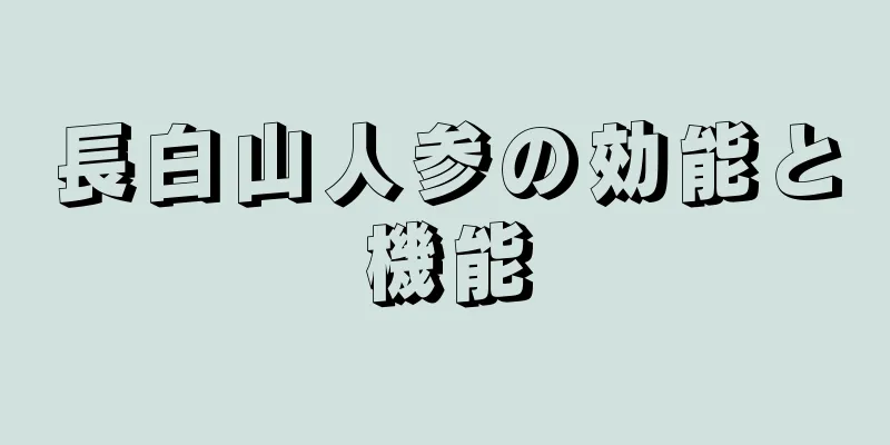 長白山人参の効能と機能