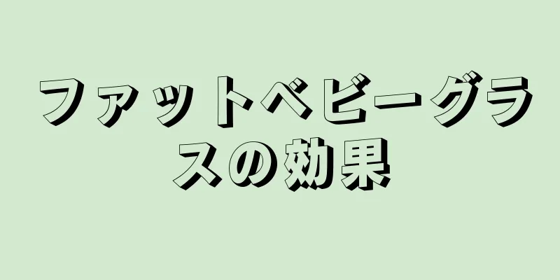 ファットベビーグラスの効果