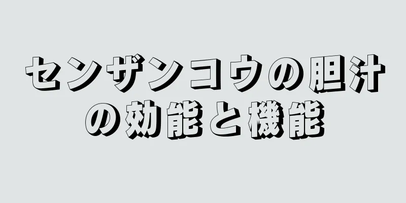 センザンコウの胆汁の効能と機能