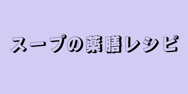 スープの薬膳レシピ