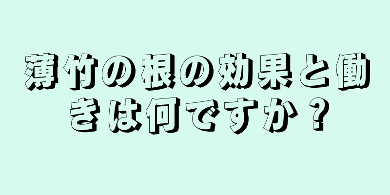薄竹の根の効果と働きは何ですか？