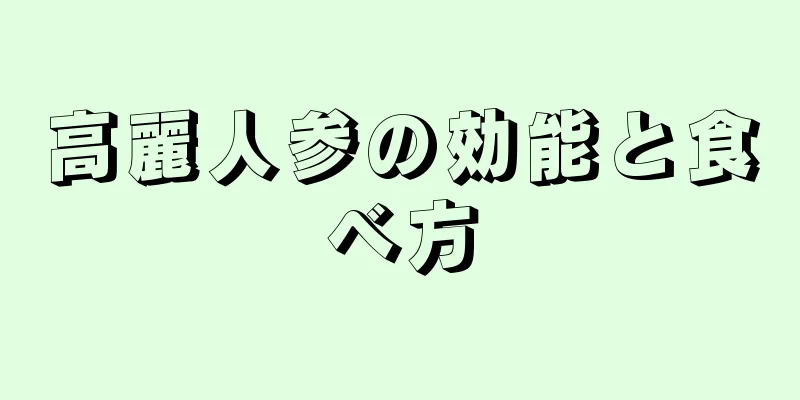 高麗人参の効能と食べ方