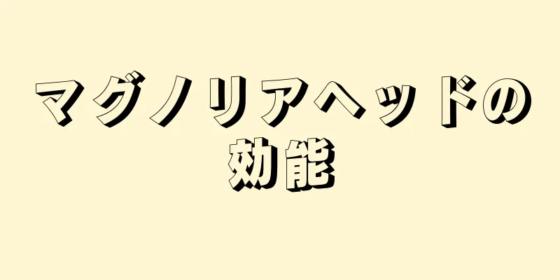 マグノリアヘッドの効能