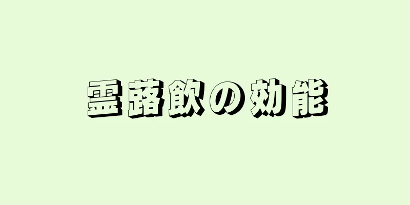霊蕗飲の効能