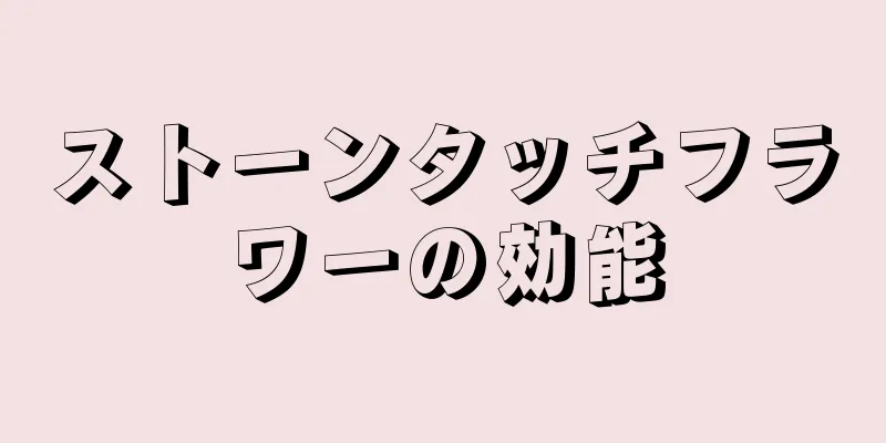 ストーンタッチフラワーの効能