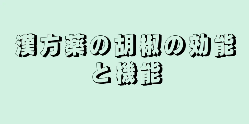 漢方薬の胡椒の効能と機能