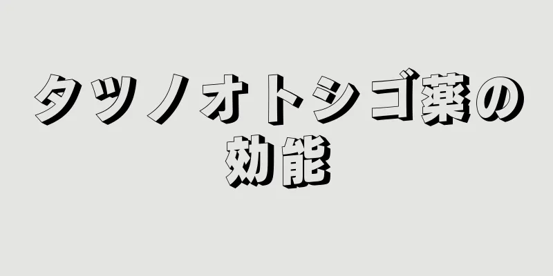 タツノオトシゴ薬の効能