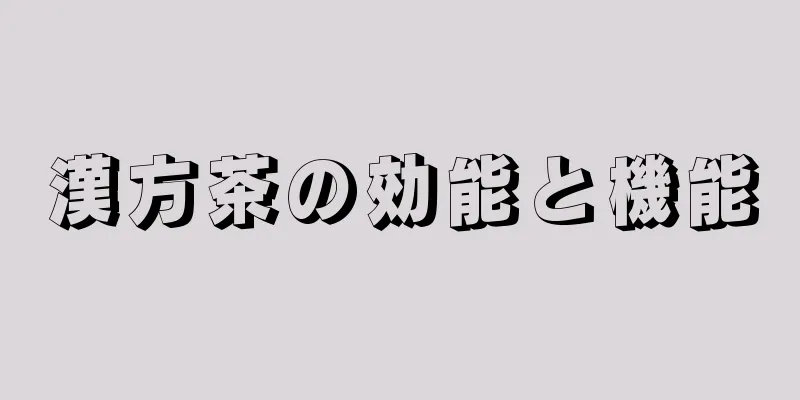 漢方茶の効能と機能