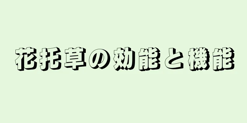 花托草の効能と機能