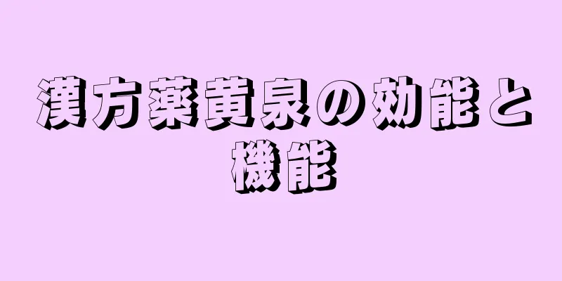 漢方薬黄泉の効能と機能