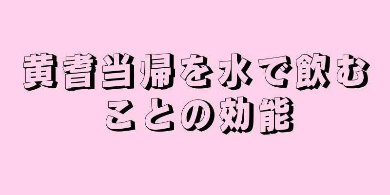 黄耆当帰を水で飲むことの効能