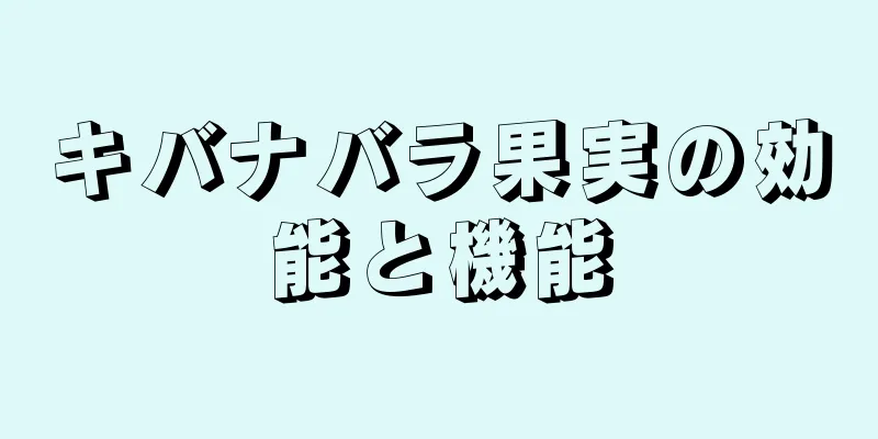 キバナバラ果実の効能と機能
