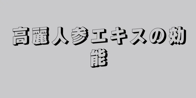 高麗人参エキスの効能