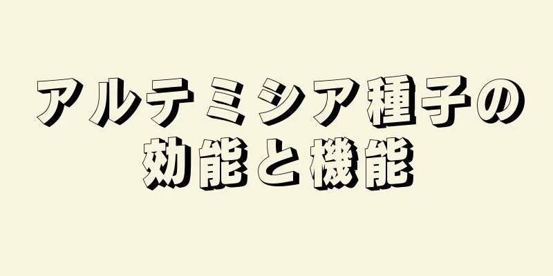 アルテミシア種子の効能と機能