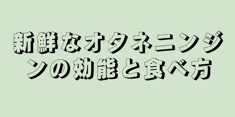 新鮮なオタネニンジンの効能と食べ方